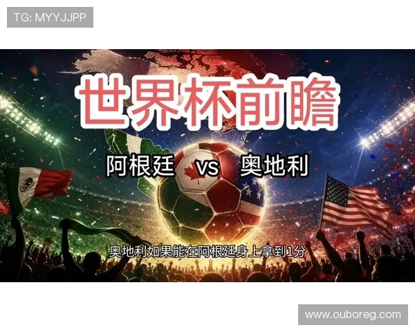 2026年世界杯阿根廷VS奥地利比赛全场比分及赛后球员表现与技术统计