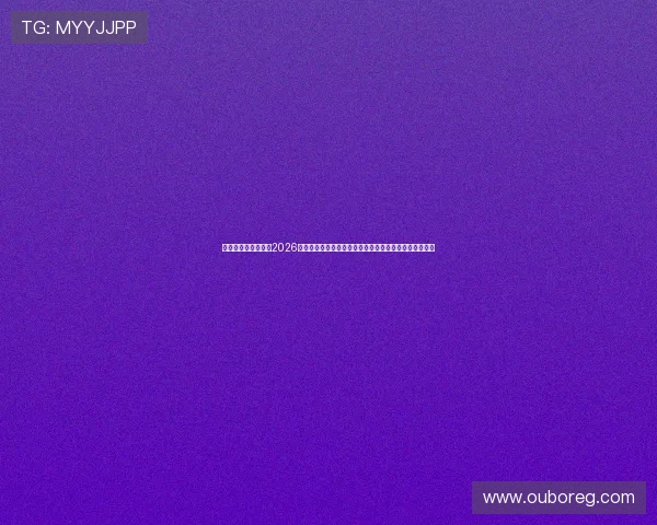 畅享数字娱乐生活:2026世界杯赛场背后故事与球员访谈,深入了解足球文化魅力